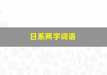 日系两字词语