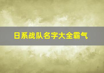 日系战队名字大全霸气