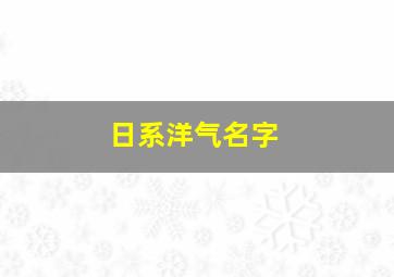 日系洋气名字