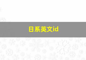 日系英文id