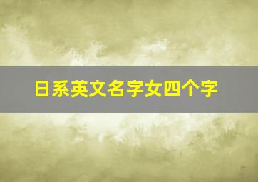 日系英文名字女四个字