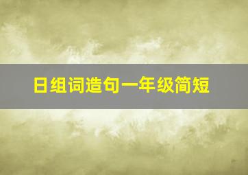 日组词造句一年级简短