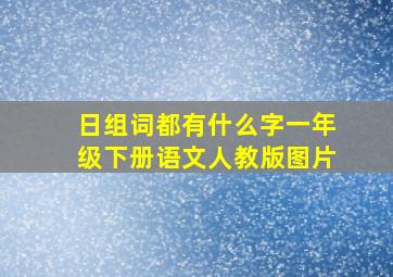 日组词都有什么字一年级下册语文人教版图片