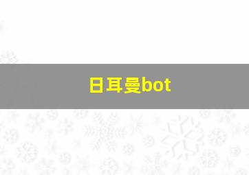 日耳曼bot