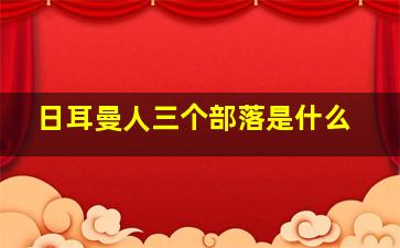 日耳曼人三个部落是什么