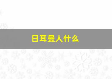 日耳曼人什么