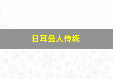 日耳曼人传统