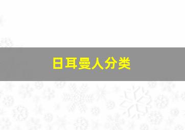 日耳曼人分类