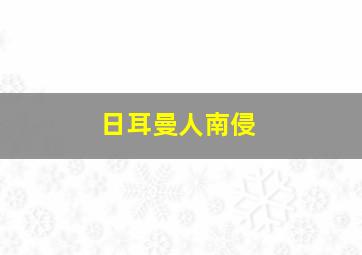 日耳曼人南侵