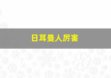 日耳曼人厉害