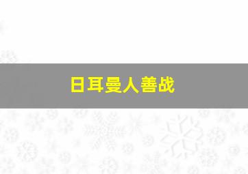 日耳曼人善战