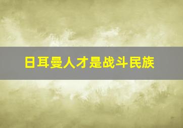 日耳曼人才是战斗民族