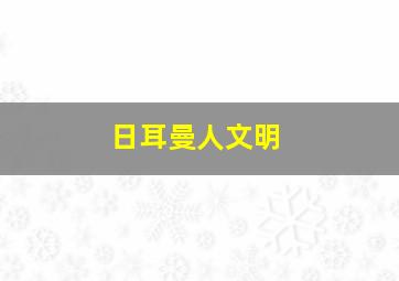 日耳曼人文明