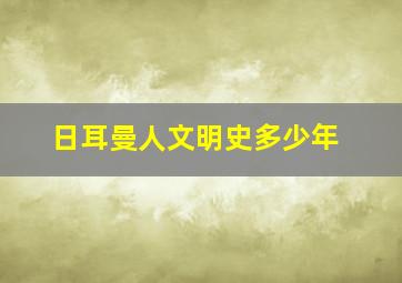 日耳曼人文明史多少年