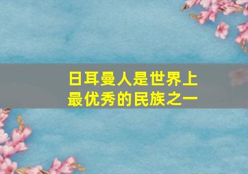 日耳曼人是世界上最优秀的民族之一