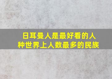 日耳曼人是最好看的人种世界上人数最多的民族