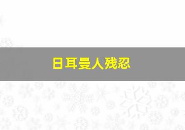 日耳曼人残忍