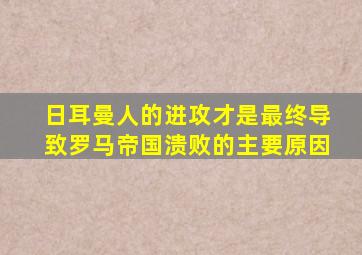 日耳曼人的进攻才是最终导致罗马帝国溃败的主要原因