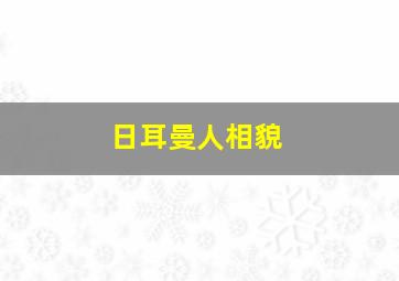 日耳曼人相貌