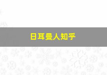 日耳曼人知乎