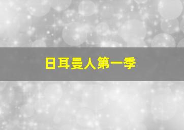 日耳曼人第一季