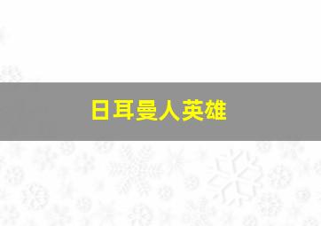 日耳曼人英雄