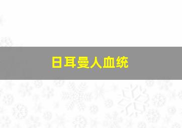 日耳曼人血统