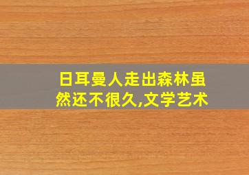 日耳曼人走出森林虽然还不很久,文学艺术