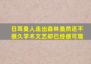 日耳曼人走出森林虽然还不很久学术文艺却已经很可观