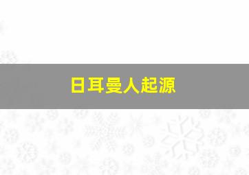 日耳曼人起源