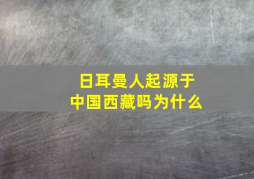 日耳曼人起源于中国西藏吗为什么