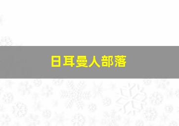 日耳曼人部落