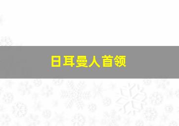 日耳曼人首领