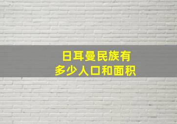 日耳曼民族有多少人口和面积