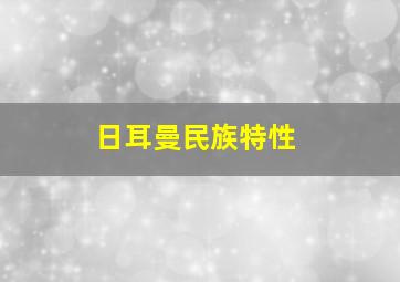 日耳曼民族特性