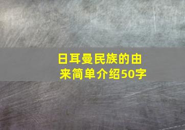 日耳曼民族的由来简单介绍50字