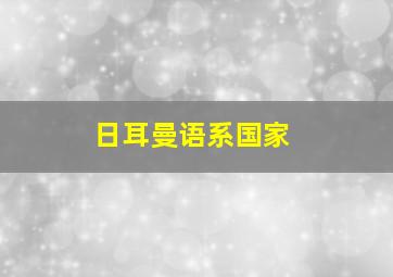 日耳曼语系国家