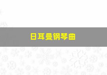 日耳曼钢琴曲