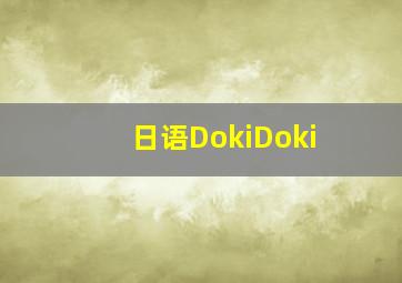 日语DokiDoki