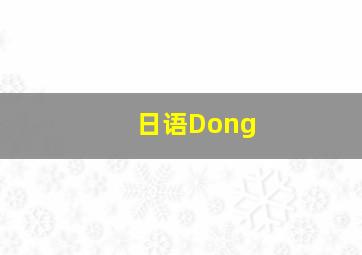 日语Dong