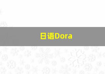 日语Dora