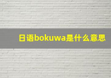 日语bokuwa是什么意思