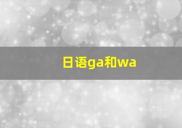 日语ga和wa