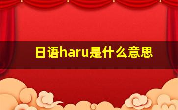 日语haru是什么意思