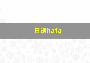 日语hata