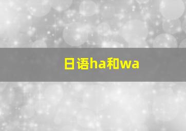 日语ha和wa