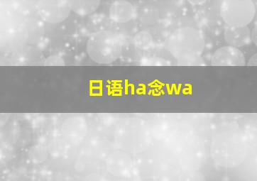 日语ha念wa