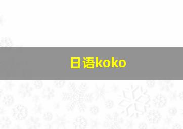 日语koko