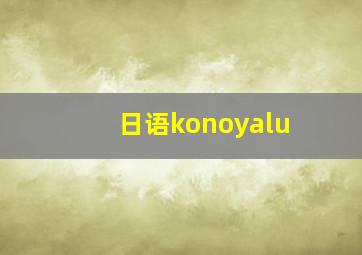 日语konoyalu