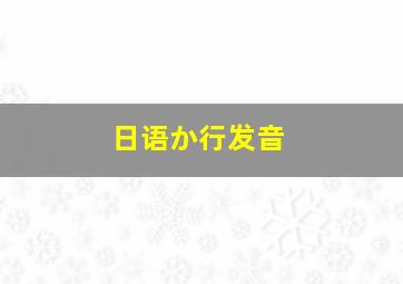 日语か行发音